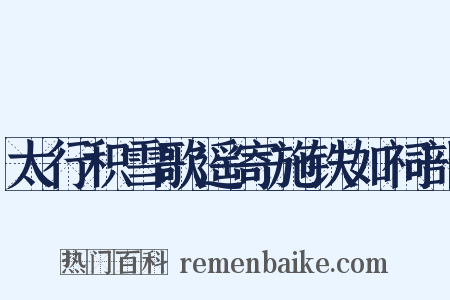 太行积雪歌遥寄施铁如祠部是什么意思的图片